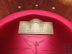 -南昌大饭店·非遗南昌菜(万寿宫店)
