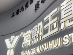 -常熟玉蕙口腔医院