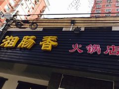 -湘肠香火锅店(团结湖店)
