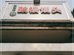 门面-天泽祥·鼓楼馒头(鼓楼店)