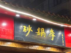 -砂锅李(九江路店)