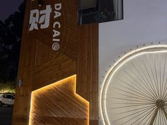 -大财·DA CAI花园餐厅.草坪婚礼.团建会议.围炉煮茶.求婚派对(三圣乡店)