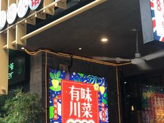 门面-兔槽江湖菜·重庆璧山兔(水围店)