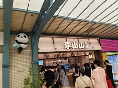 -李山山茶事(景枫店)