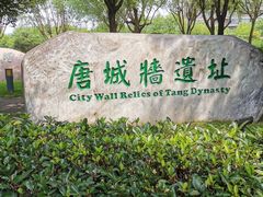 -唐城墙遗址公园