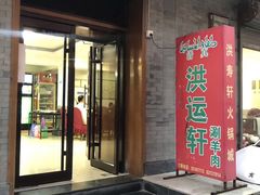 -洪运轩饭庄(北纬路店)