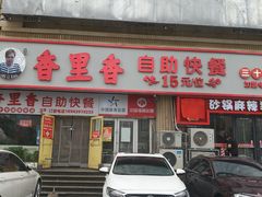 -香里香自助快餐(全安广场店)