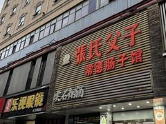 -张氏父子常德肠子馆(红星总店)