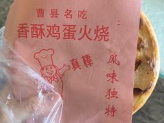 -曹县名吃香酥鸡蛋火烧(芙蓉街店)