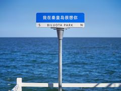 -北戴河碧螺塔海上酒吧公园