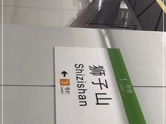 -狮子山(地铁站)
