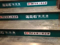 -莲花石酸菜鱼(海滨东路店)