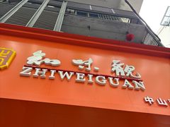 -知味观(中山南路店)