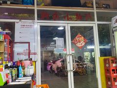 -阿姨小肉摊(同济西苑店)