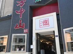 -方中山胡辣汤(顺河路店)