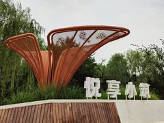 -元大都城垣遗址公园