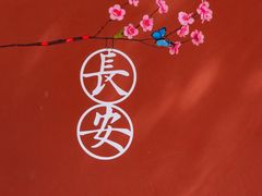 -大慈恩寺(大雁塔)
