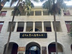 -厦门大学(思明校区)
