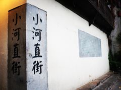 -小河直街历史文化街区
