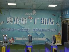 -奥龙堡游泳馆(广纸店)