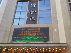 -清和元(铜锣湾店)
