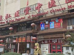 -弘医堂中医院