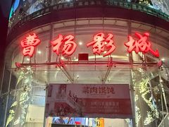 -曹杨影城(曹杨店)