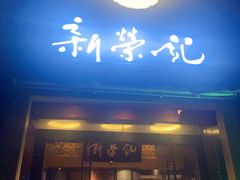 -新荣记(椒江店)