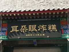 门面-耳朵眼炸糕(鼓楼店)