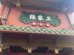 -张家卫·阳江菜·小海鲜(肥婆湾桥店)