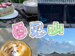 -二哥米线 丽江店