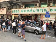 -添好运点心专门店(深水埗店)