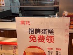 -詹记桃酥(包河万达店)