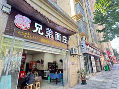 -兄弟面庄(海宇·新城国际店)
