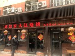 门面-姥姥家大缸烧烤(台东店)