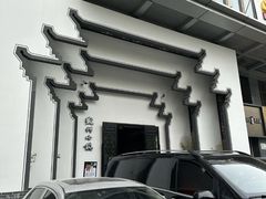 -徽州小镇(高新店)