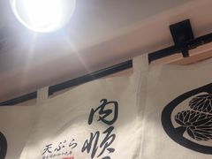 -天妇罗内顺田(罗湖店)