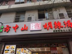 门面-方中山胡辣汤(成都首店)
