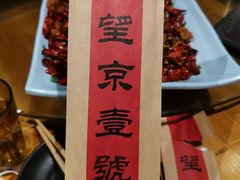 -望京一号·重庆江湖菜(工体店)