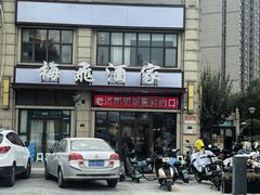 -梅飞酒家(名辉豪庭店)