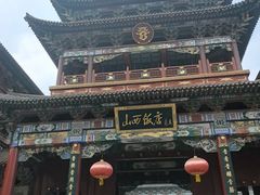 -山西饭店