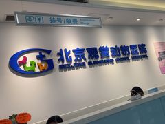 -北京观赏动物医院·24小时大型综合·猫专科·异宠专科