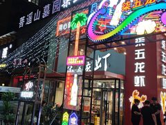 -柒五龙虾(八王寺店)