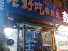 -老好吃清真麻辣烫