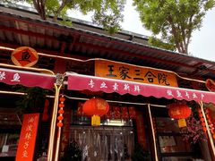 -上王村王家三合院农家乐