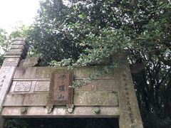 -普陀山风景区-佛顶山
