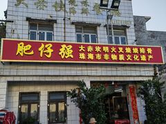 -大赤坎肥仔强烧味海鲜餐厅(大赤坎店)