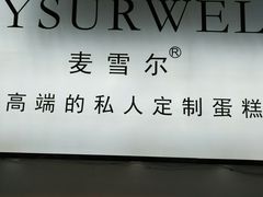 -麦雪尔甜品·生日蛋糕(新街口旗舰店)