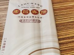 -老昌春饼(中央二店)