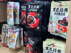 -黑色经典臭豆腐·湖南特产(坡子街店)